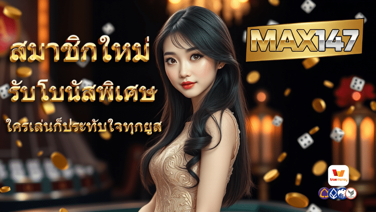 max147 โปรโมชั่น