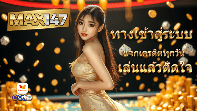 max147 ทางเข้าสู่ระบบ